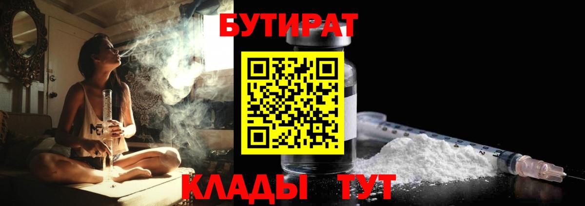 БУТИРАТ  Вход с VPN  Шебекино  БУТИРАТ BDO 33% 