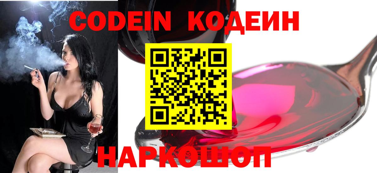 Codein напиток Lean (лин) Шебекино