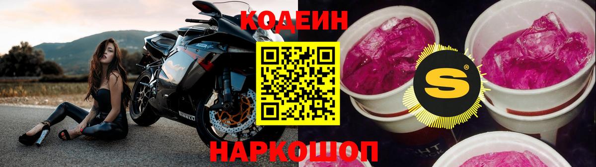 Кодеин Purple Drank  Вход с VPN  Шебекино  Codein напиток Lean (лин) 